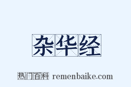 杂华经是什么意思的图片